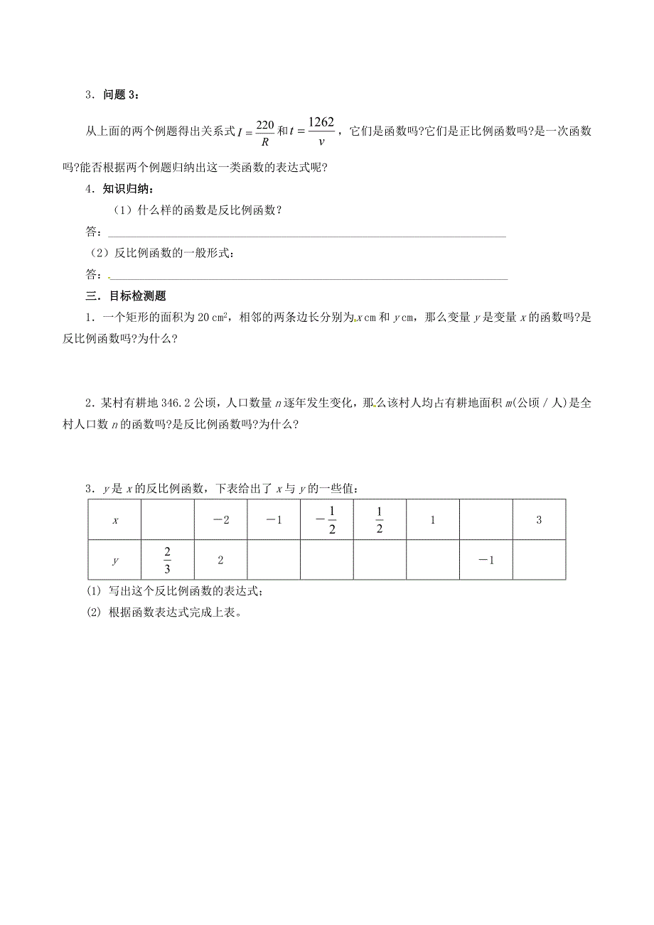 新编北师大版九年级数学上册5.1 反比例函数学案_第2页