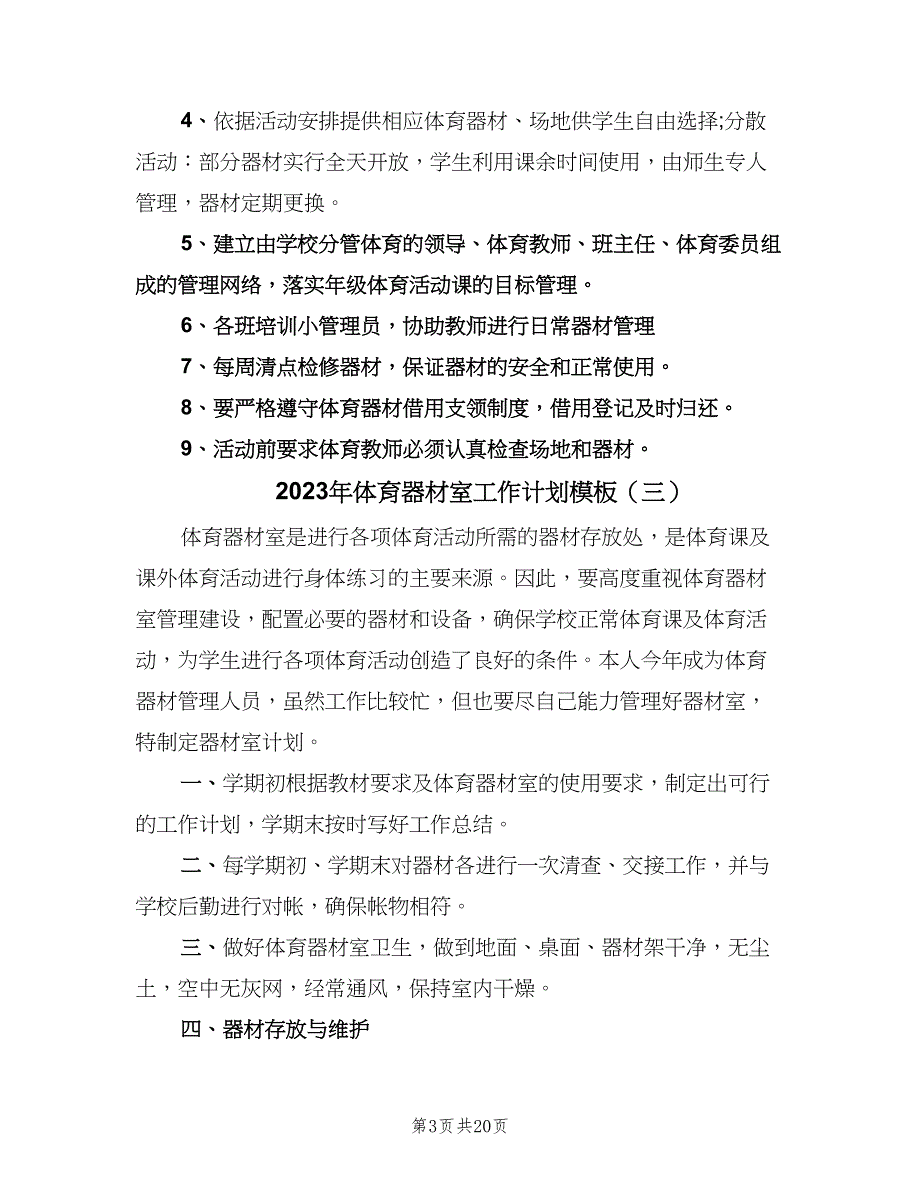 2023年体育器材室工作计划模板（9篇）_第3页