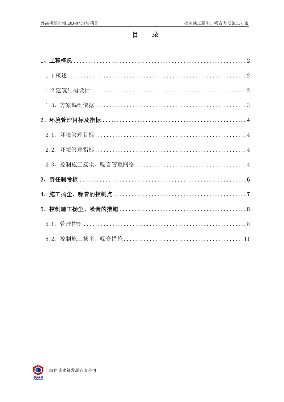 上海某高层商业综合项目控制施工扬尘、噪音专项方案_第1页