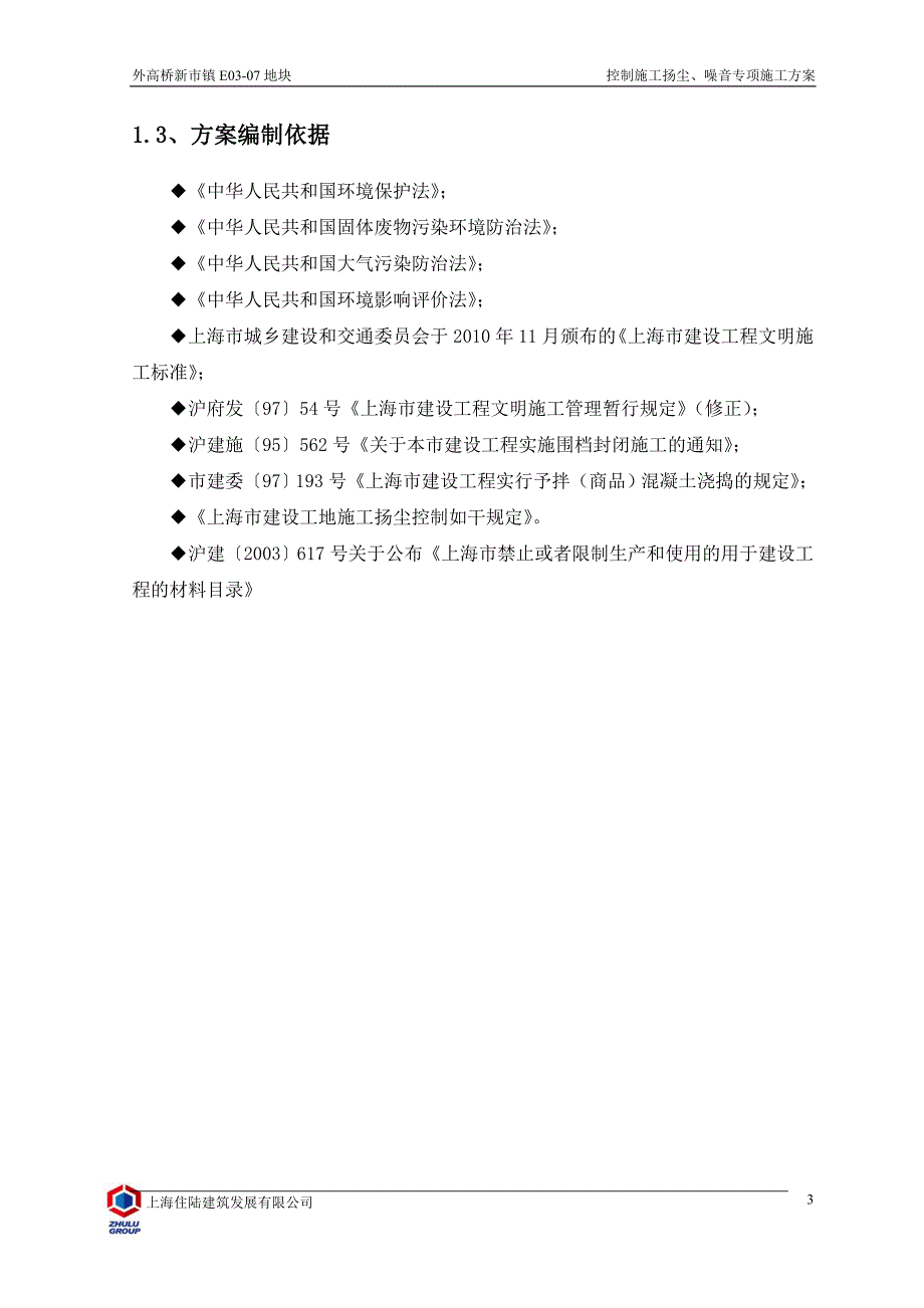 上海某高层商业综合项目控制施工扬尘、噪音专项方案_第3页