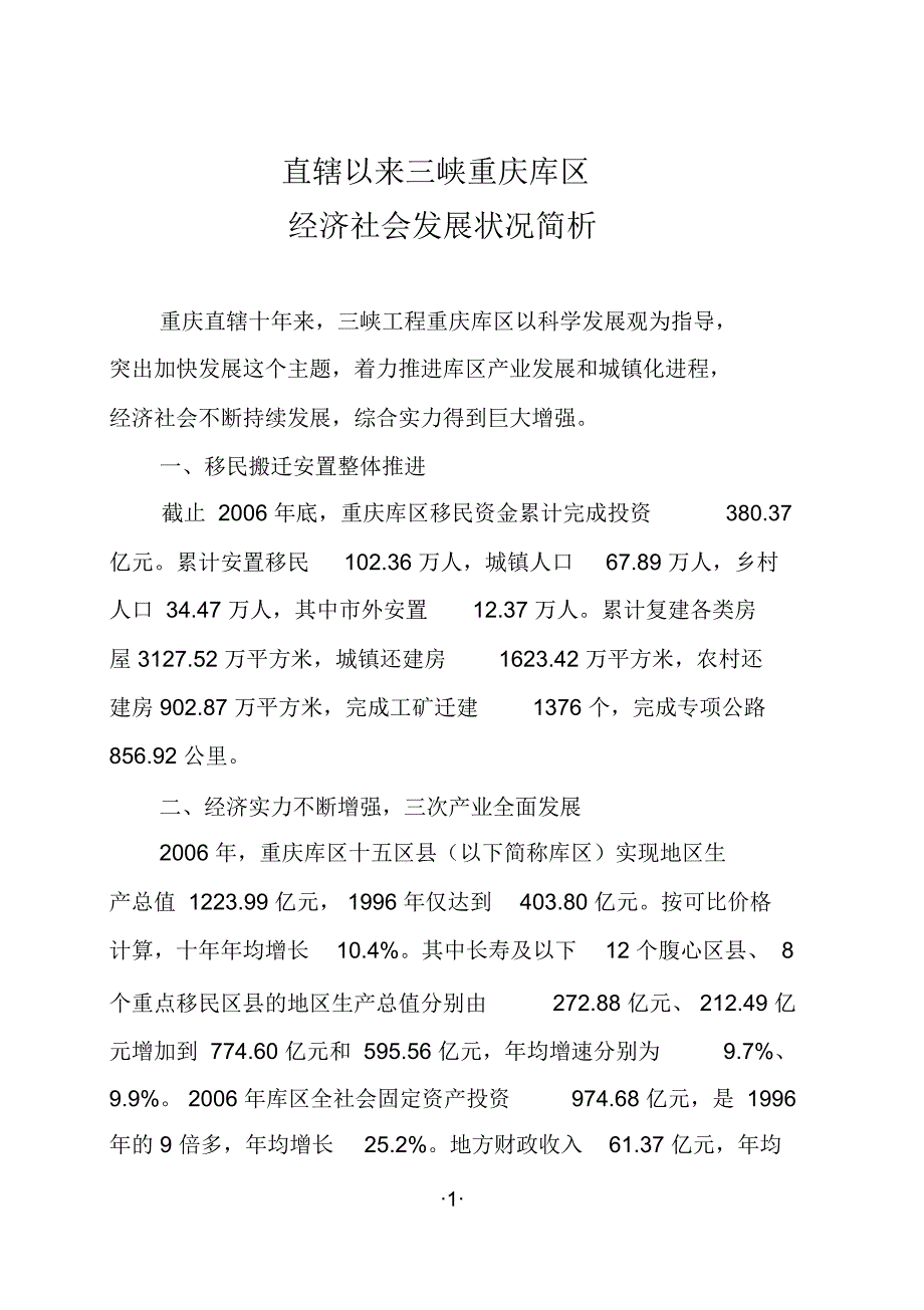 直辖以来三峡重庆库区_第1页