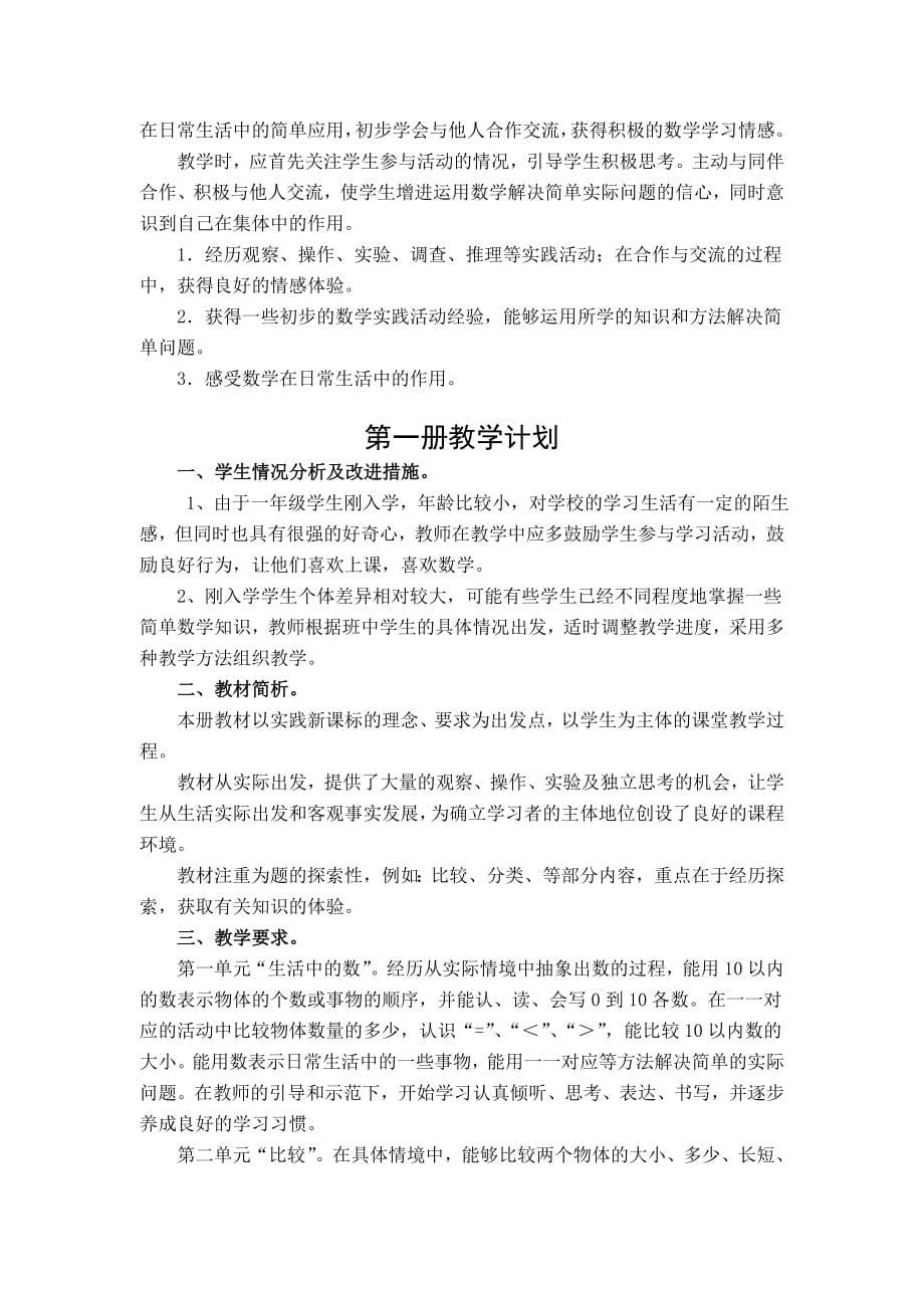 北师大版小学数学一年级上册表格式全册教案.doc_第5页