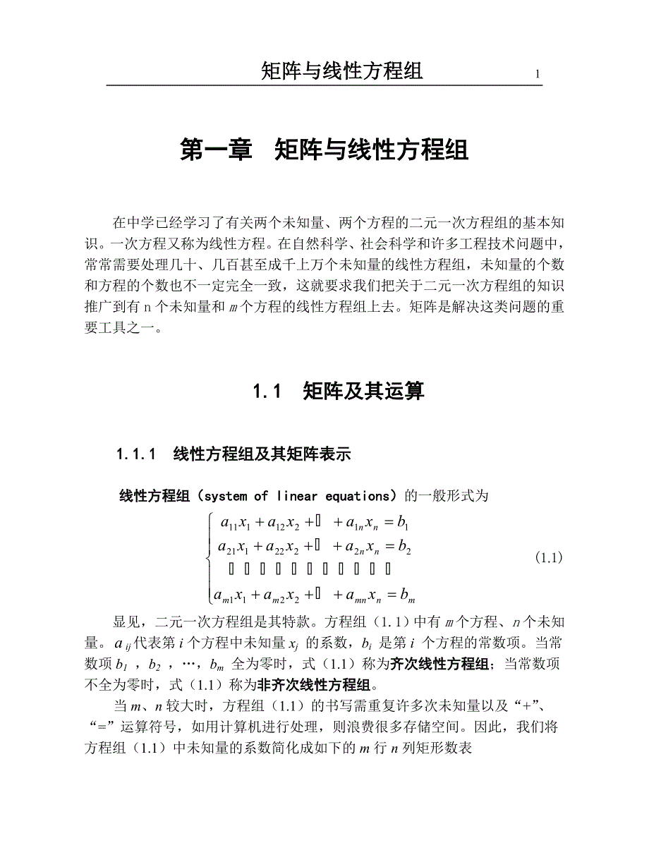 第一章 矩阵与线性方程组.doc_第1页