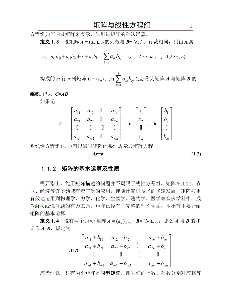 第一章 矩阵与线性方程组.doc_第3页