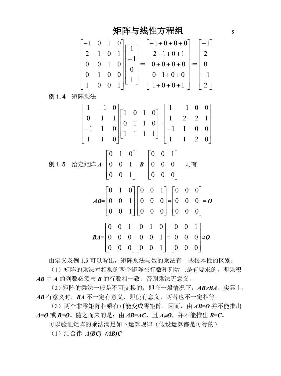 第一章 矩阵与线性方程组.doc_第5页