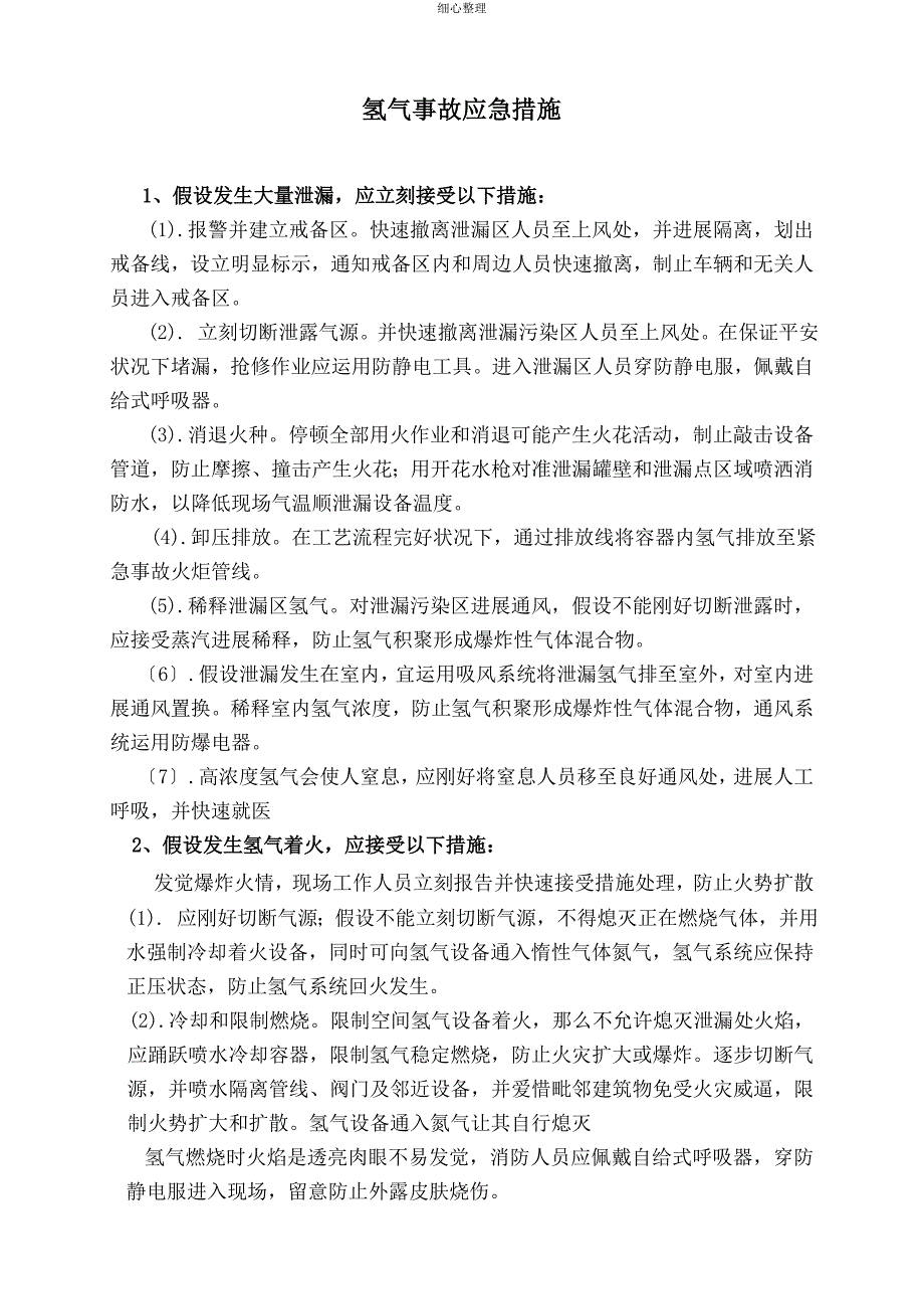 氢气应急措施_第1页
