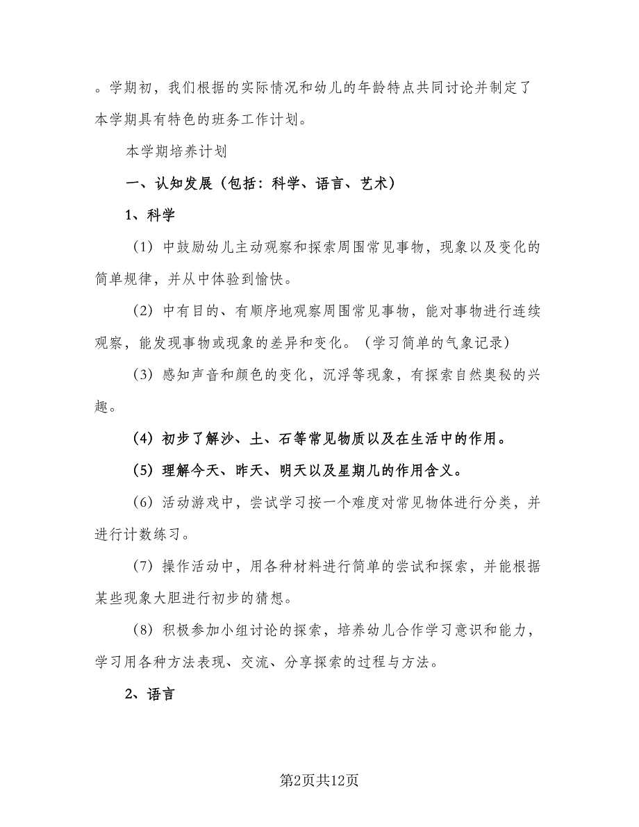 幼儿园2023大班月工作计划模板（4篇）_第2页