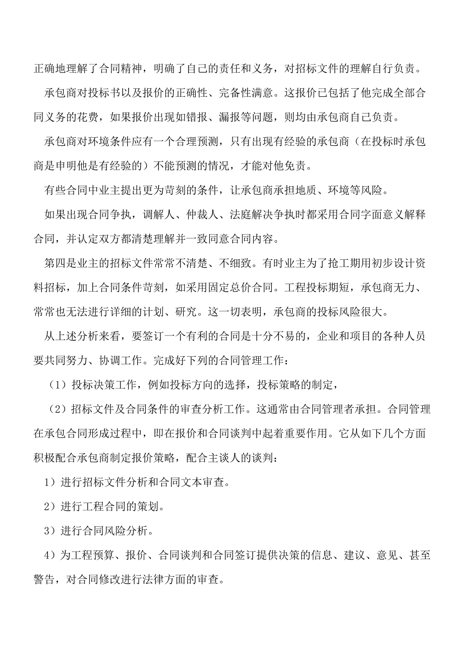 工程造价管理：承包商合同管理的基本任务[工程类精品文档].doc_第2页