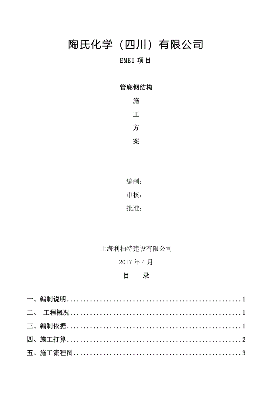 钢结构管廊安装施工方案-zshj_第1页