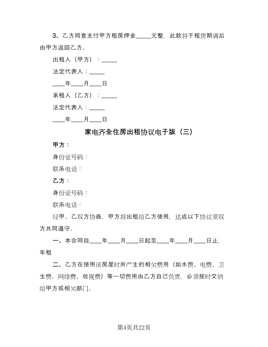 家电齐全住房出租协议电子版（九篇）_第4页