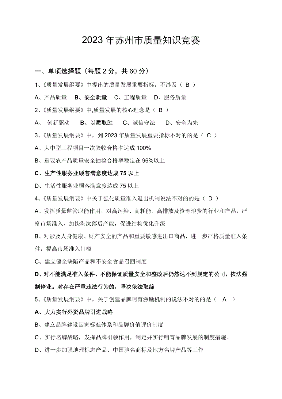 2023年苏州市质量知识竞赛.doc_第1页