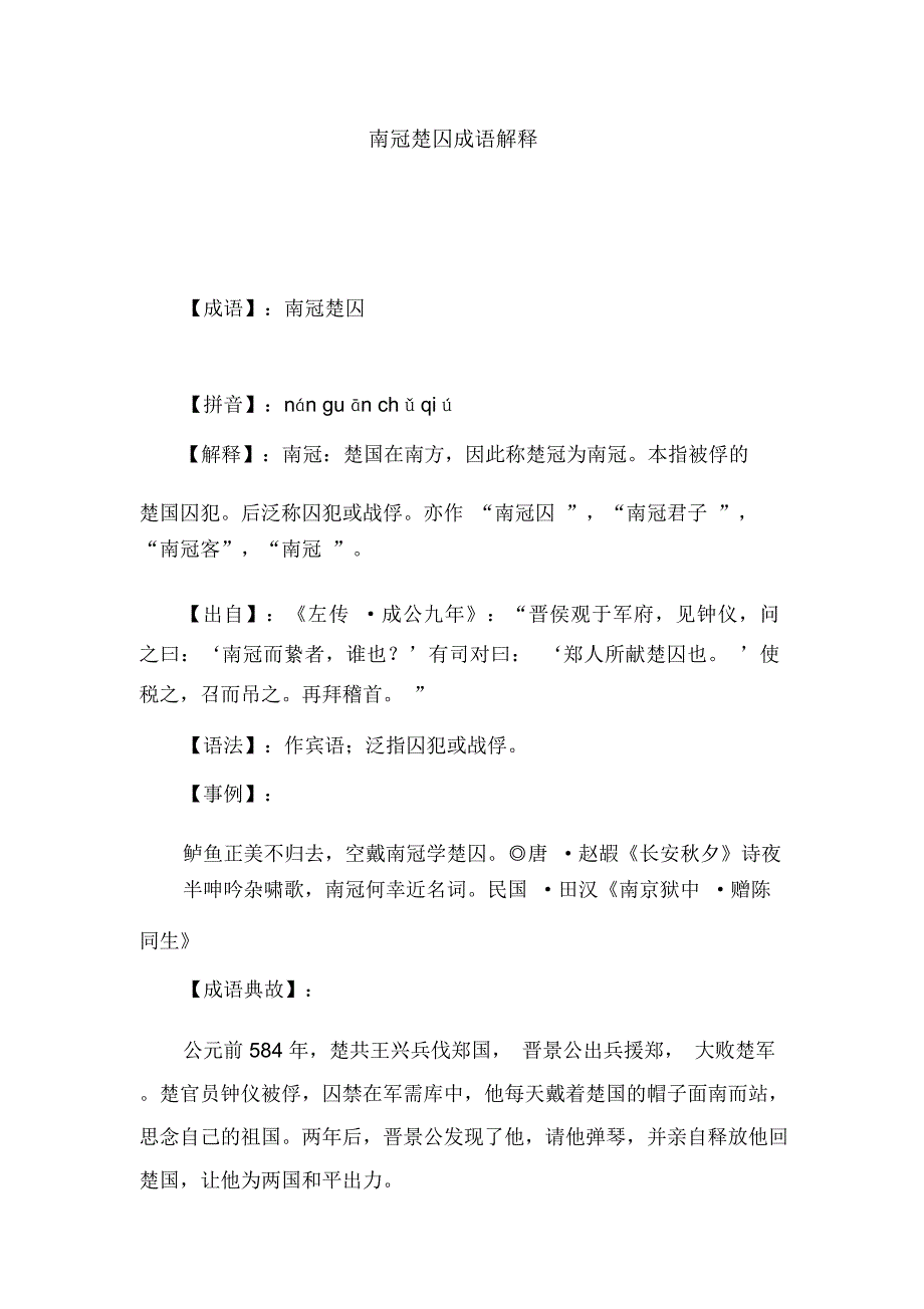 南冠楚囚成语解释_0_第1页