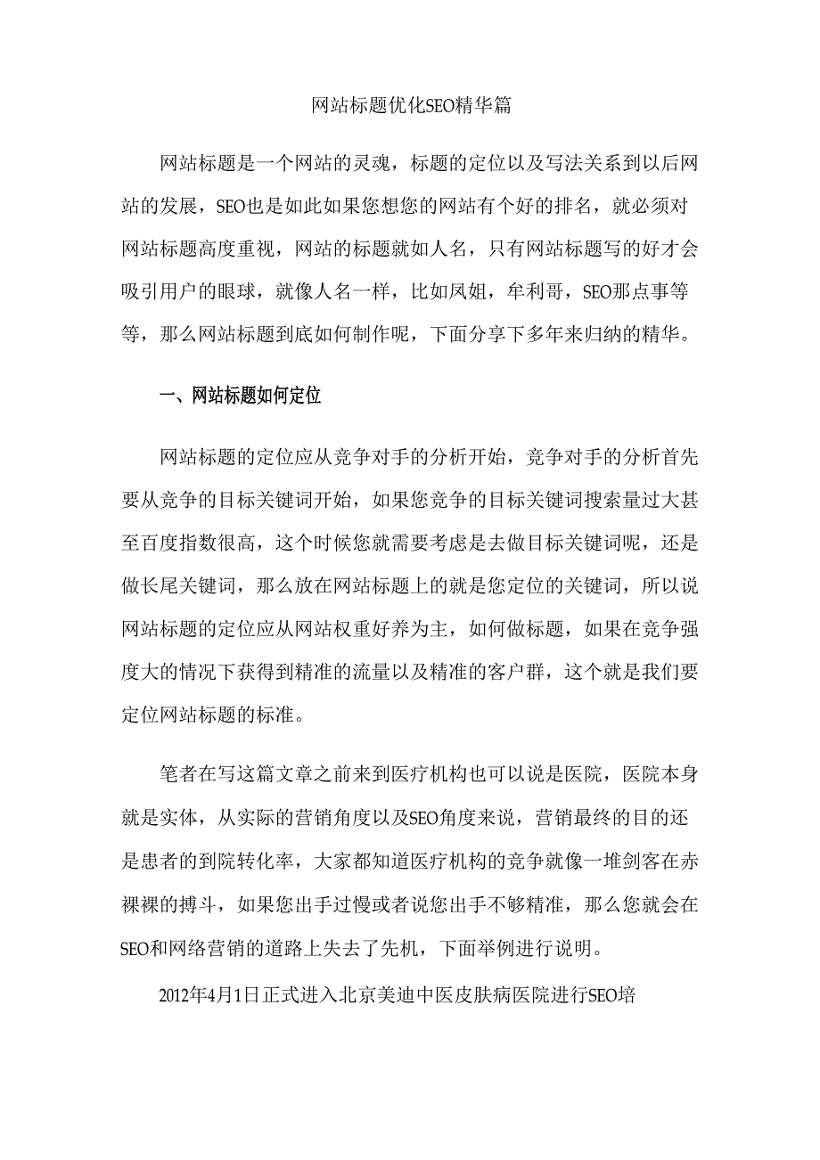 网站标题优化SEO精华篇_第1页