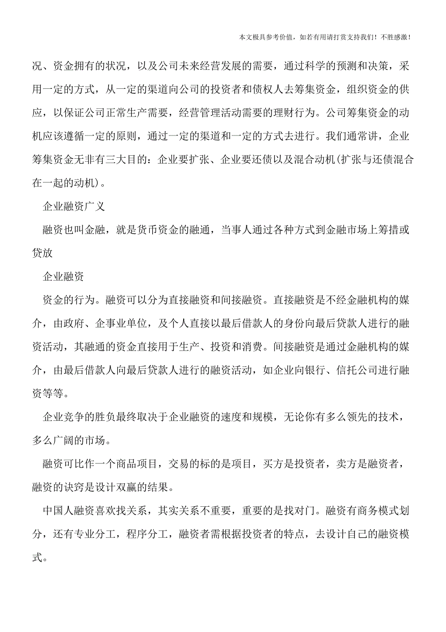 【热荐】关于公司融资是什么意思？.doc_第4页