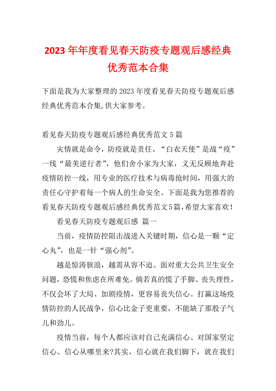 2023年年度看见春天防疫专题观后感经典优秀范本合集_第1页