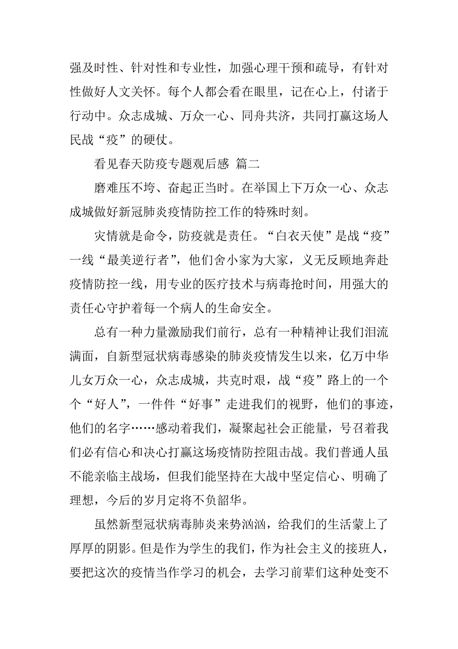 2023年年度看见春天防疫专题观后感经典优秀范本合集_第3页