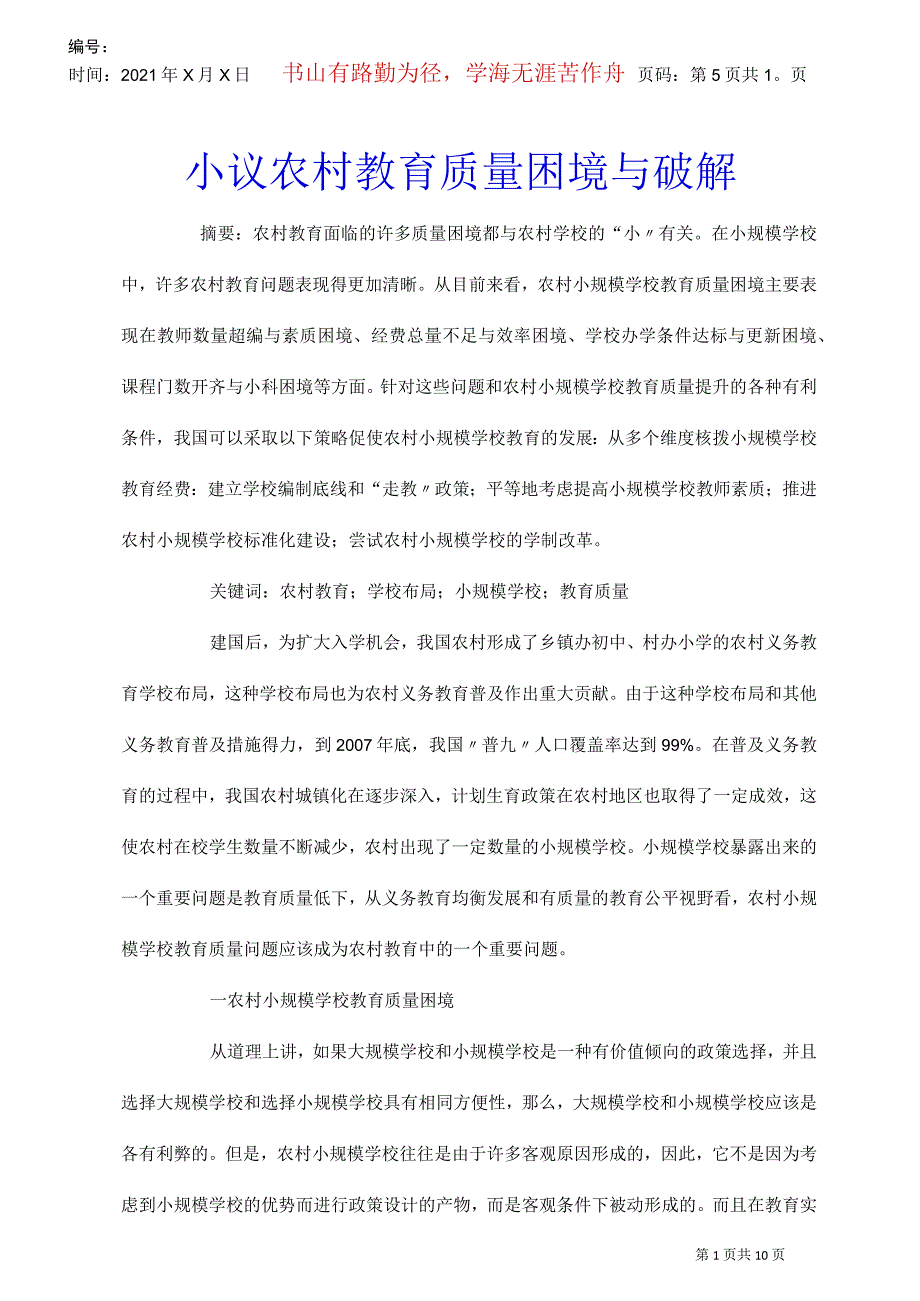 小议农村教育质量困境与破解_第1页