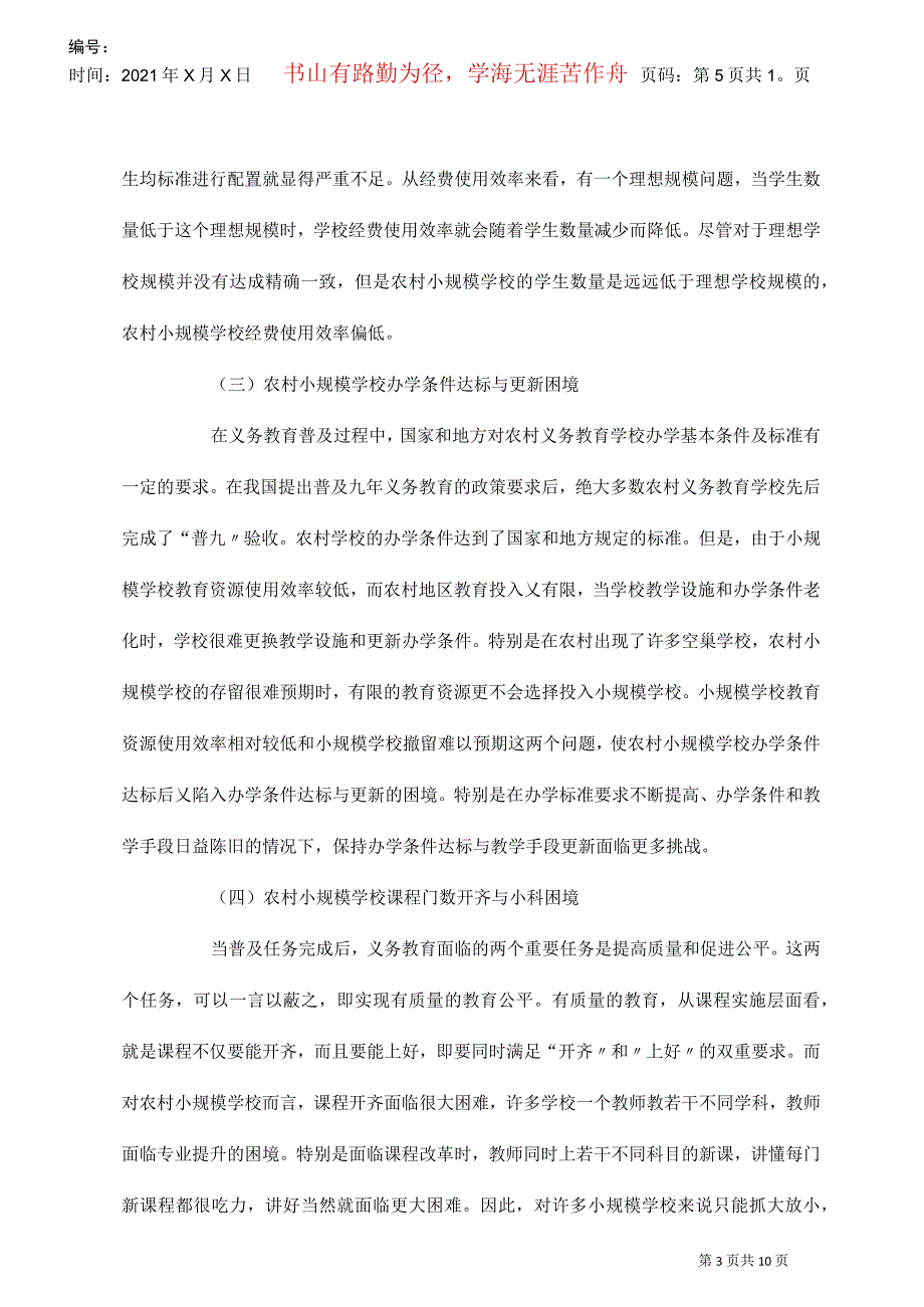 小议农村教育质量困境与破解_第3页