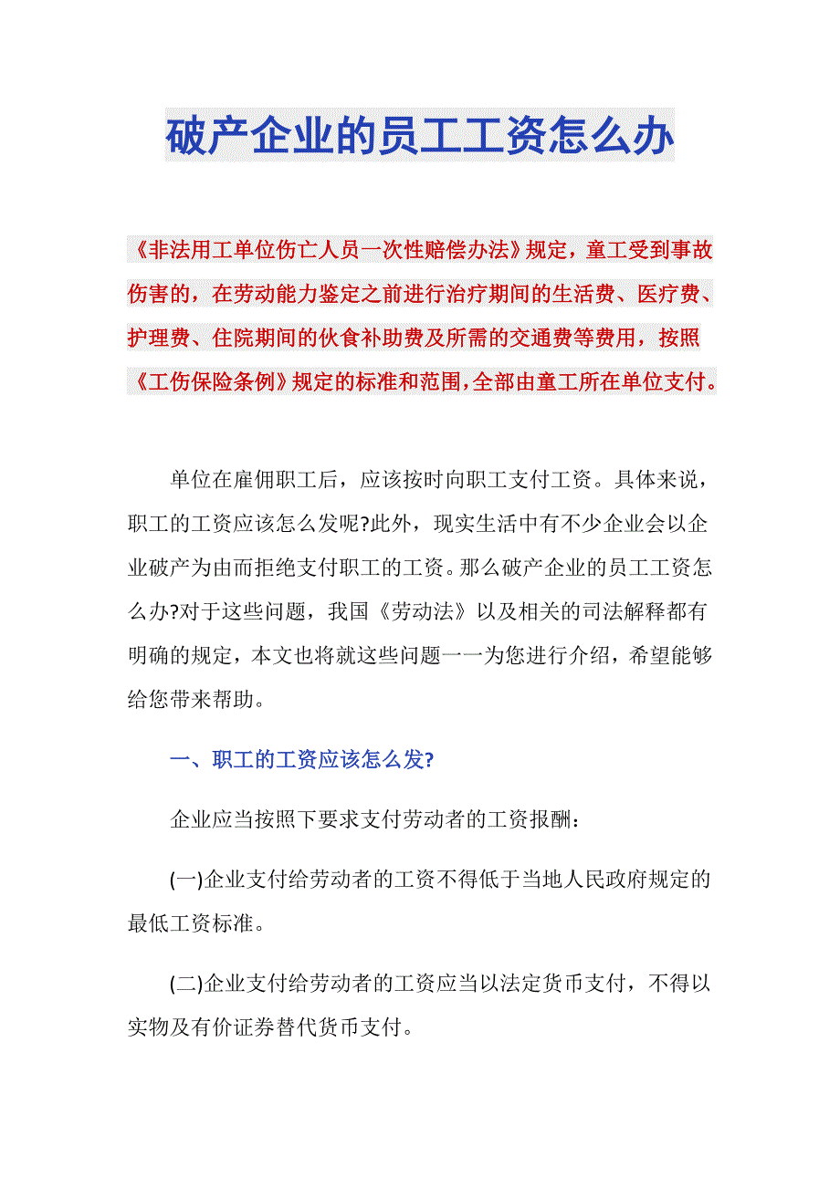 破产企业的员工工资怎么办_第1页