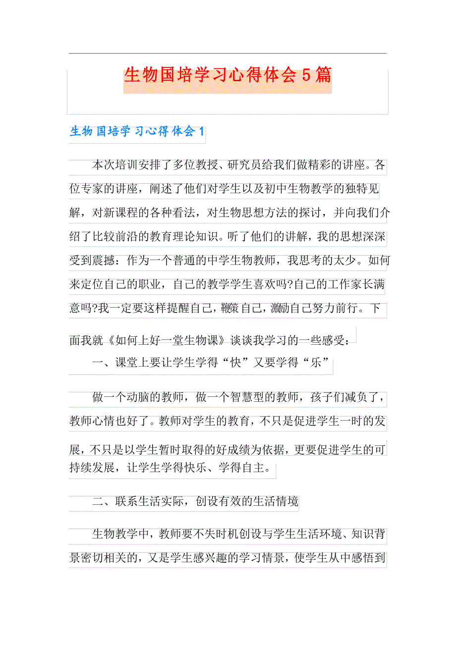 生物国培学习心得体会5篇_第1页