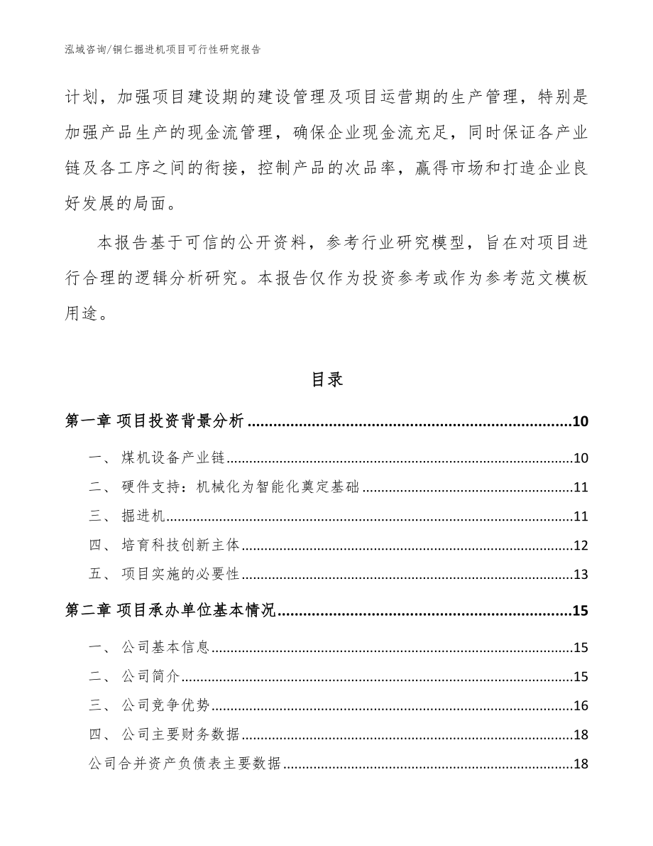 铜仁掘进机项目可行性研究报告【参考模板】_第3页
