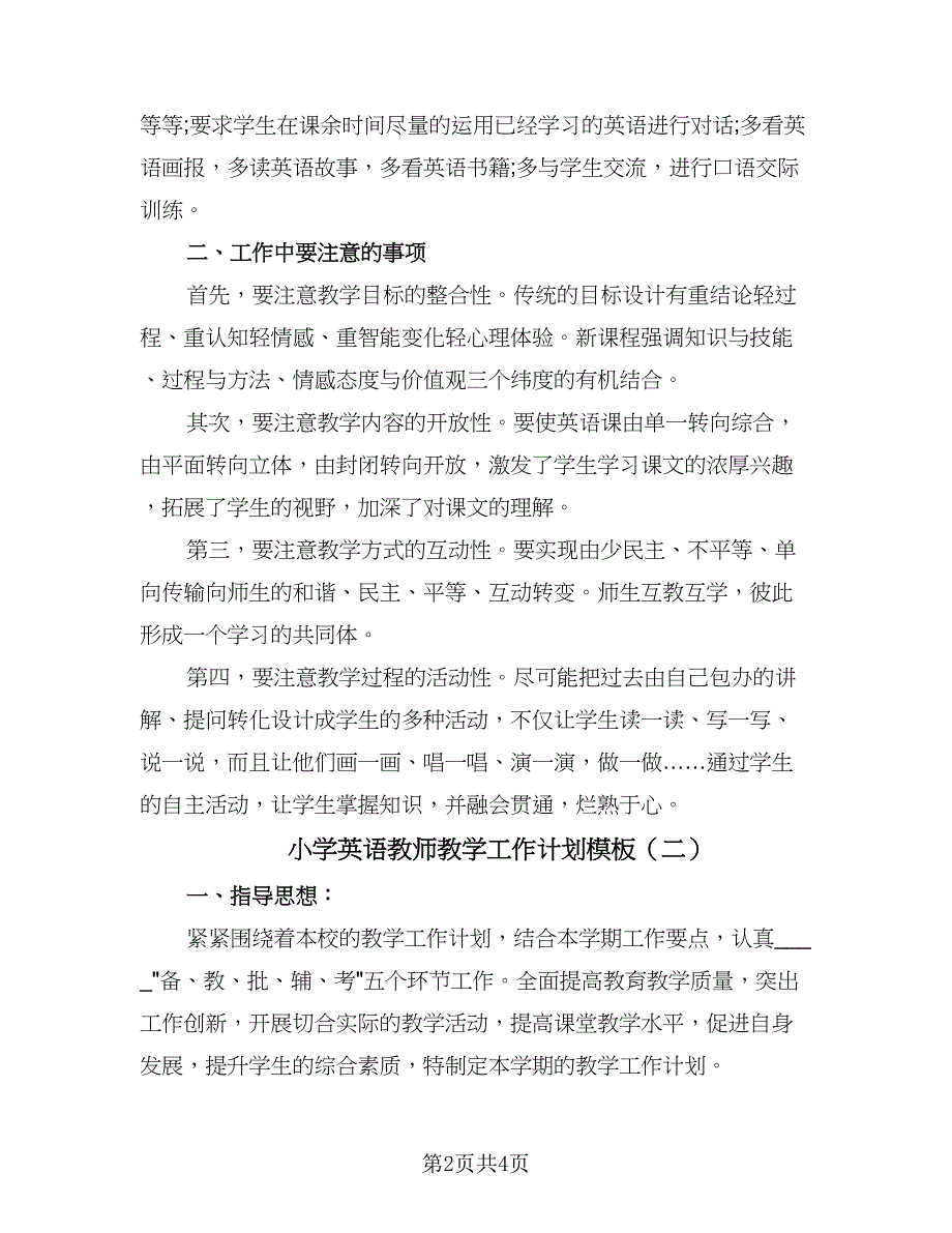 小学英语教师教学工作计划模板（三篇）.doc_第2页