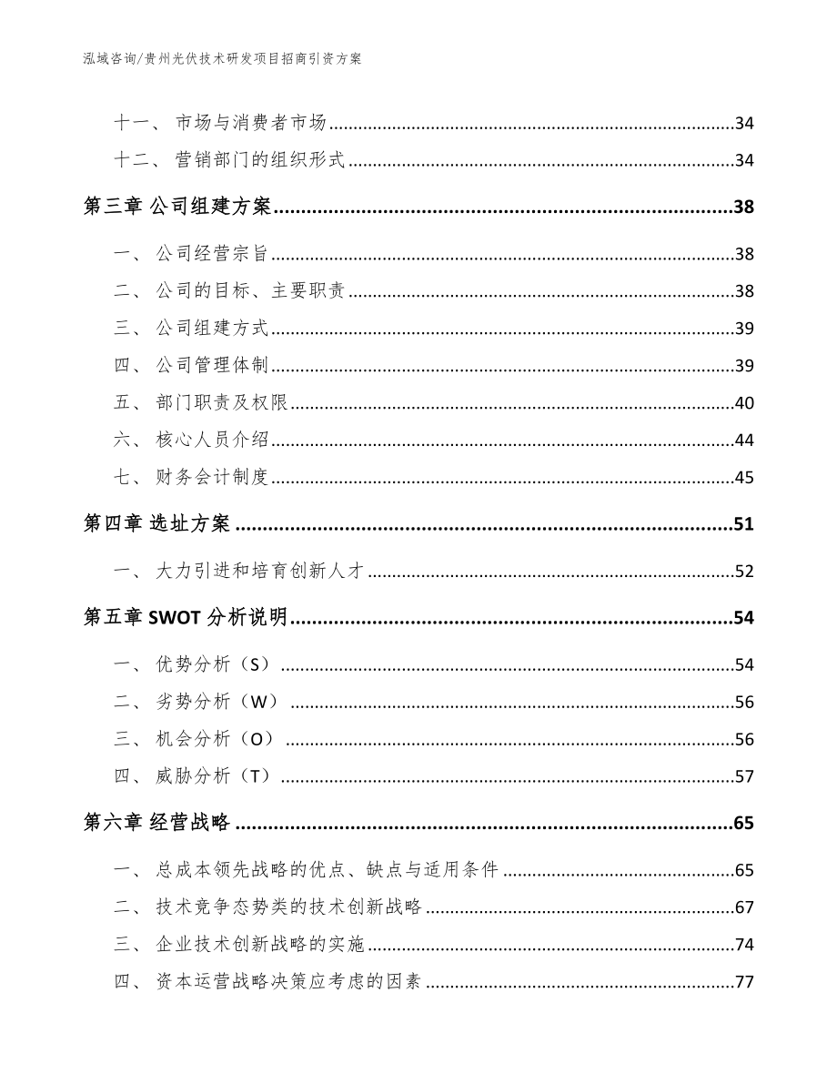 贵州光伏技术研发项目招商引资方案参考模板_第3页