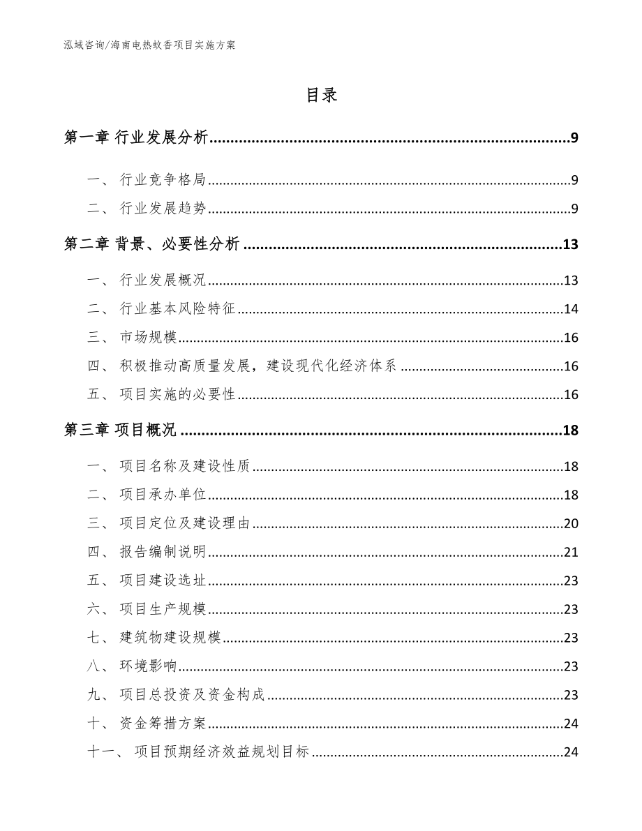 海南电热蚊香项目实施方案范文_第3页