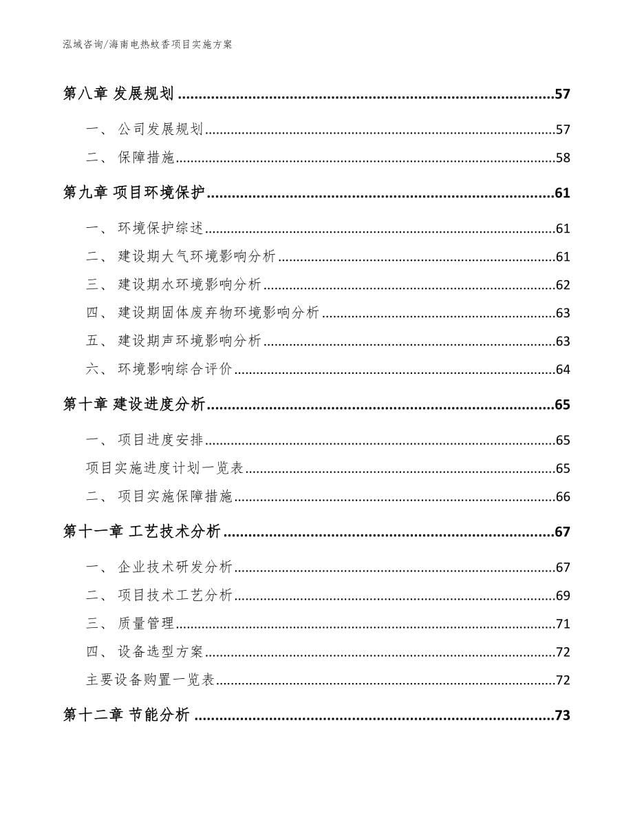 海南电热蚊香项目实施方案范文_第5页