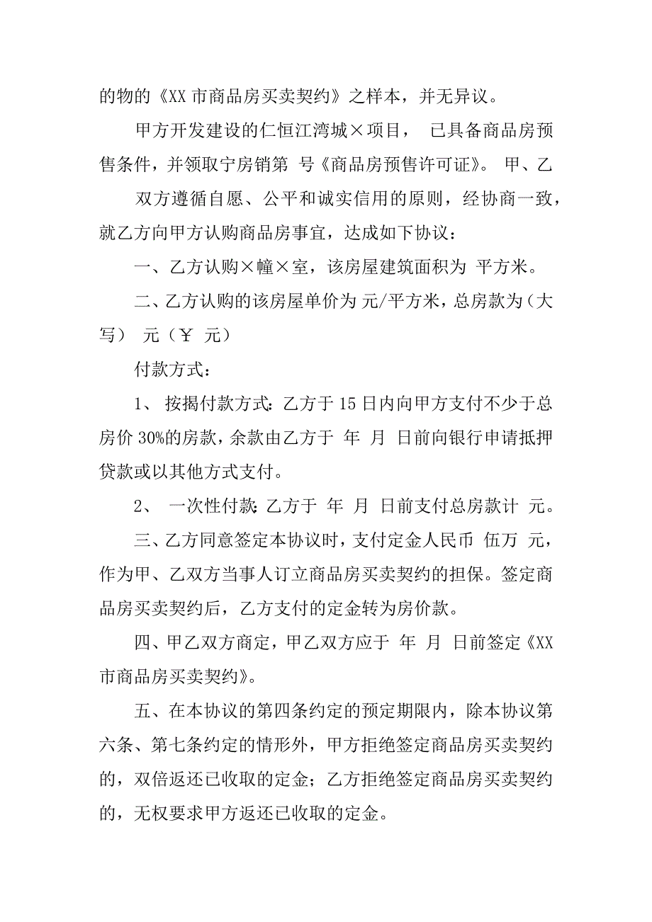 商品房认购协议书5篇房屋认购协议书_第4页