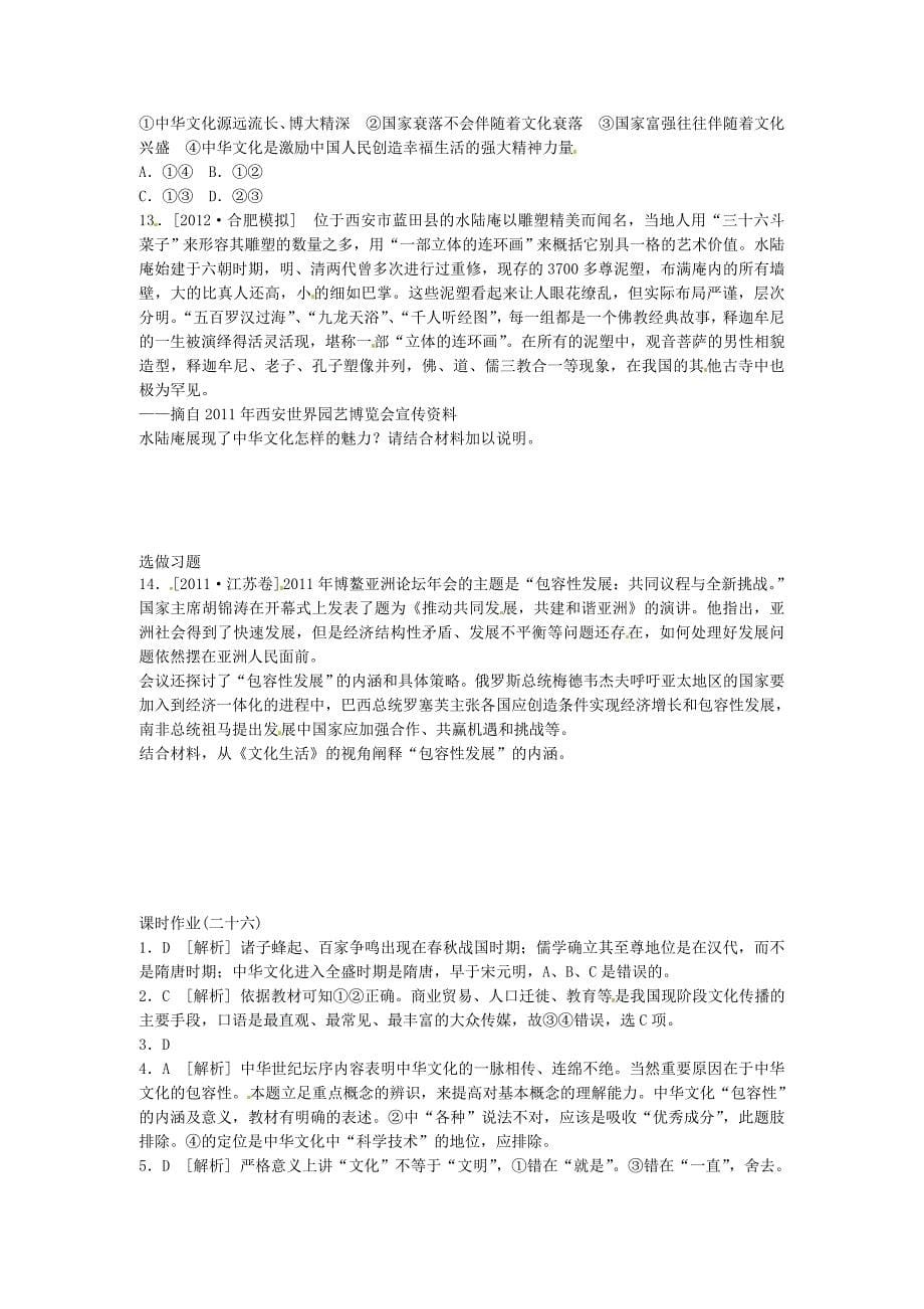 高三政治一轮复习课时作业精练3.6我们的中华文化新人教必修3_第5页