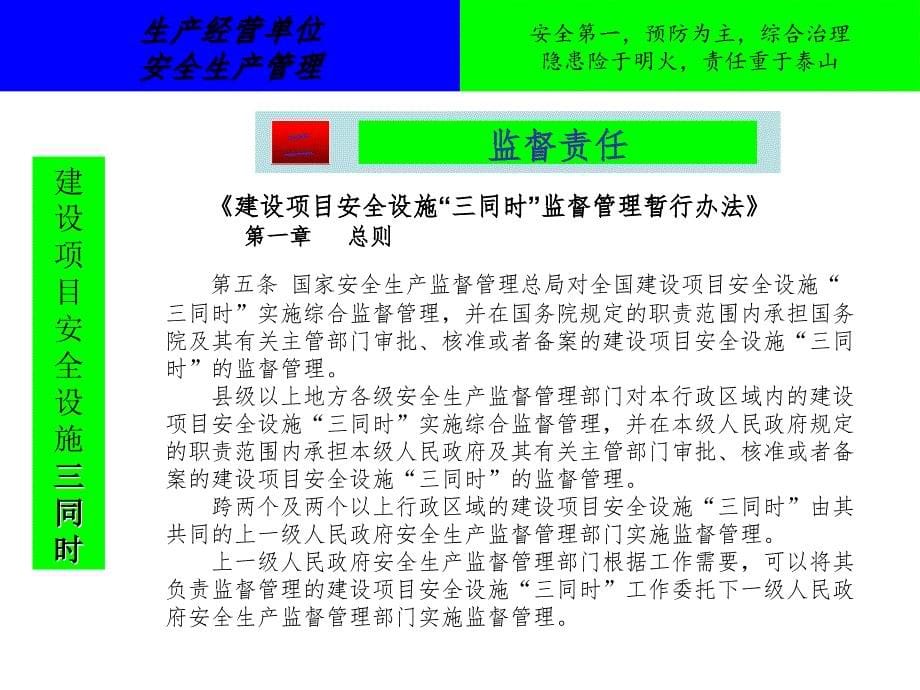 生产经营单位安全生产管理建设项目安全设施“三同时”1_第5页