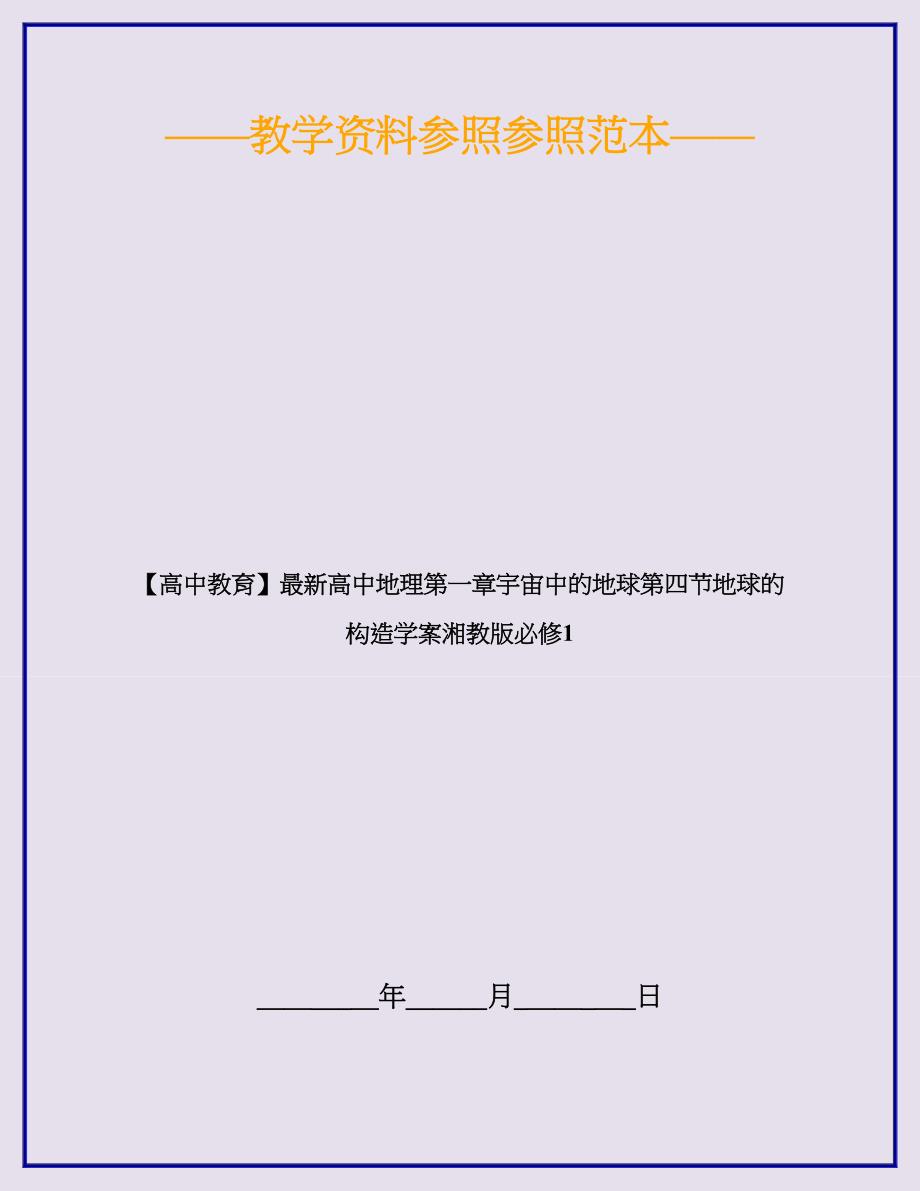 【高中教育】最新高中地理宇宙中的地球第四节地球的结构学案湘教版必修1_第1页