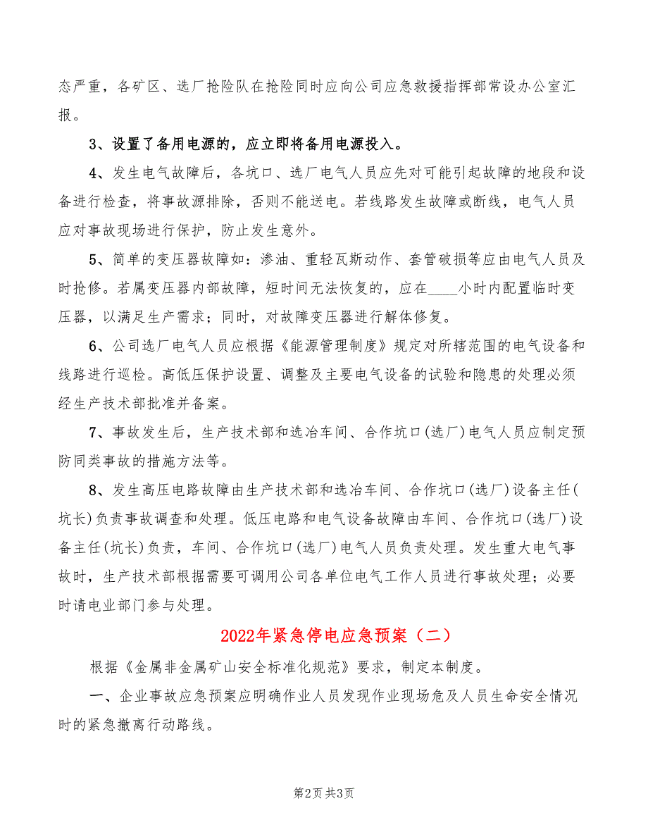 2022年紧急停电应急预案_第2页