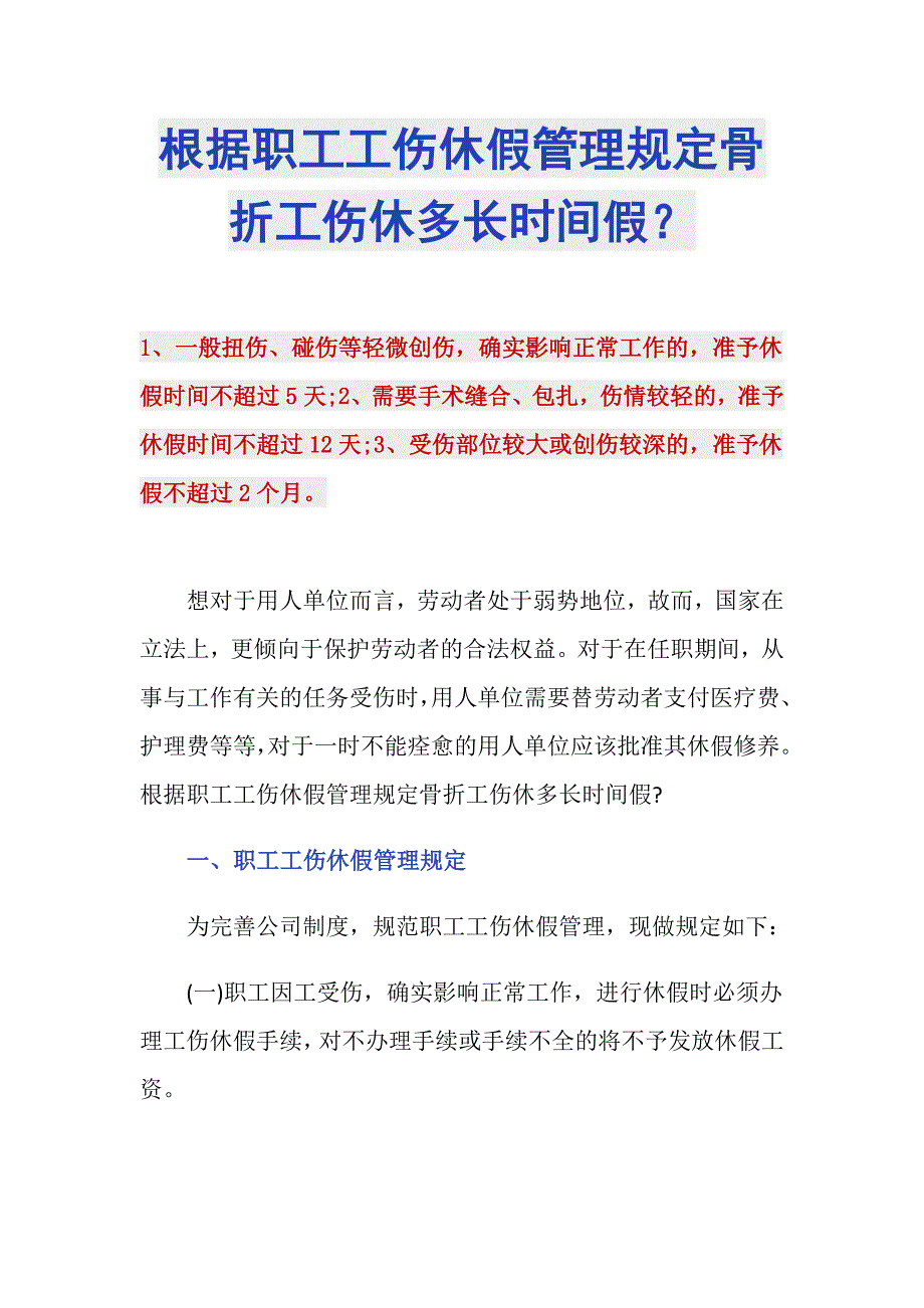 根据职工工伤休假管理规定骨折工伤休多长时间假？_第1页