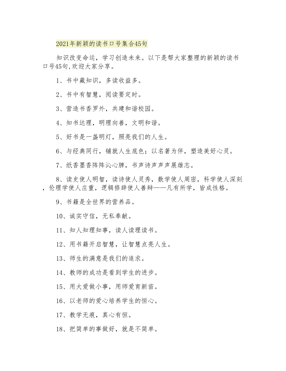 2021年新颖的读书口号集合45句_第1页