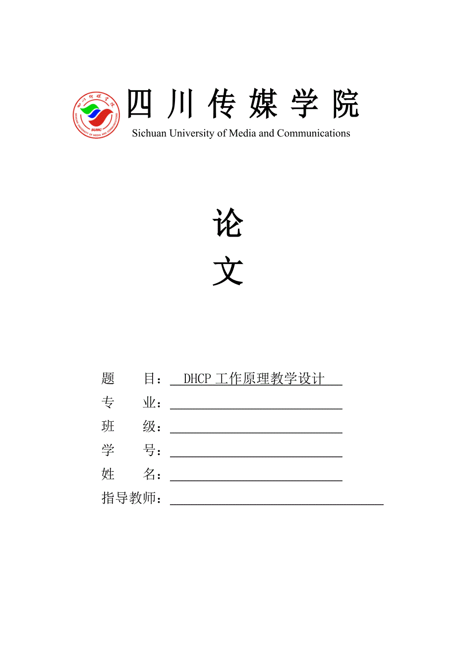 dhcp工作原理教学设计毕业设计.doc_第1页