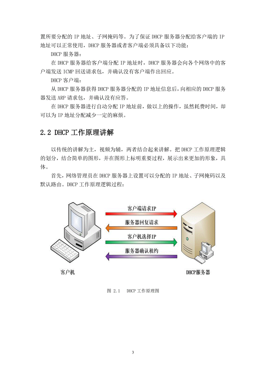 dhcp工作原理教学设计毕业设计.doc_第4页