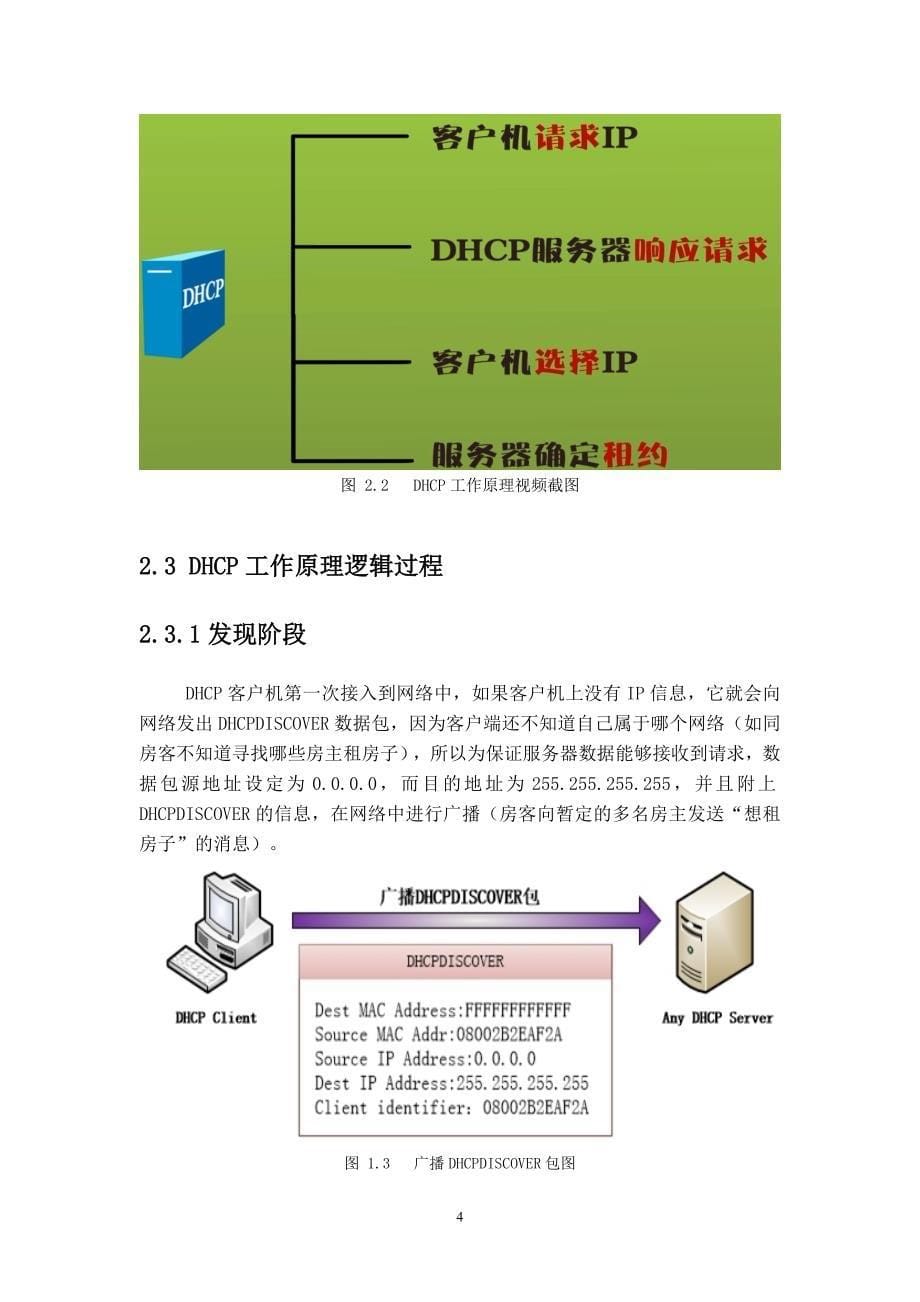 dhcp工作原理教学设计毕业设计.doc_第5页