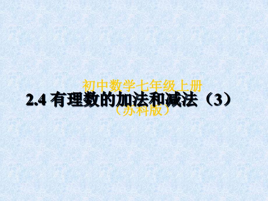 2.4-3有理数的加法与减法(3)_第1页