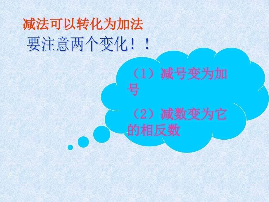 2.4-3有理数的加法与减法(3)_第5页