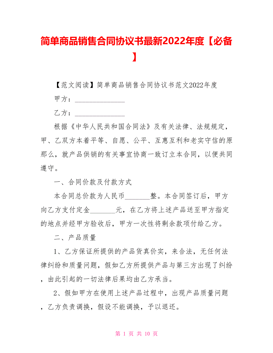 简单商品销售合同协议书最新2021年度必备_第1页