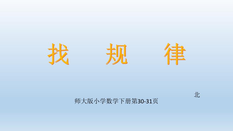 小学数学三年级下册《找规律》课件_第1页