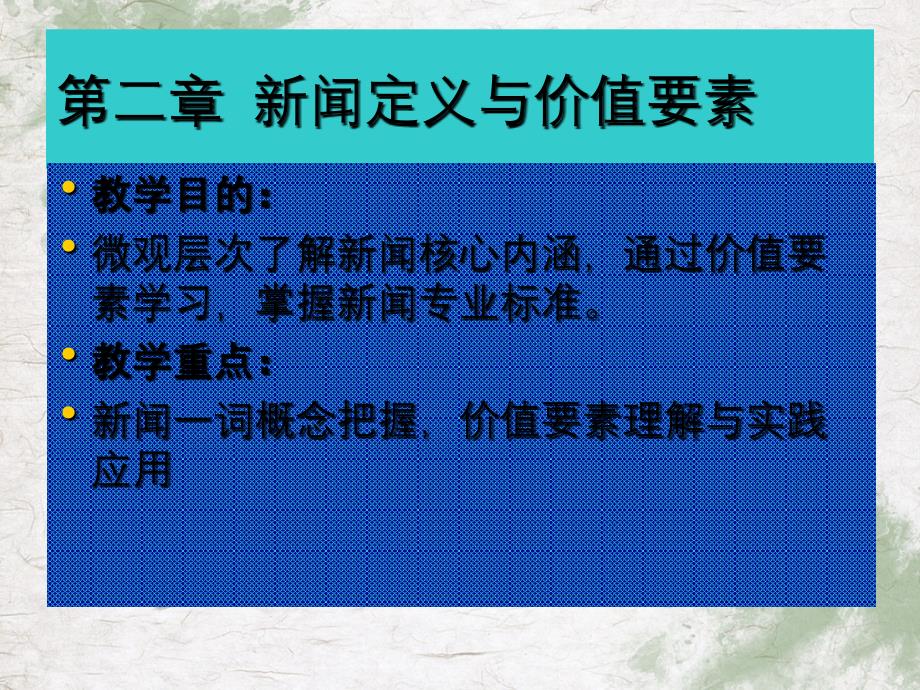 第二章新闻定义与价值要素_第1页