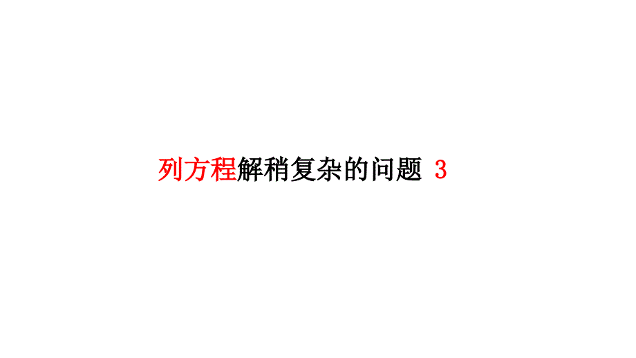 列方程解稍复杂的问题100001_第1页