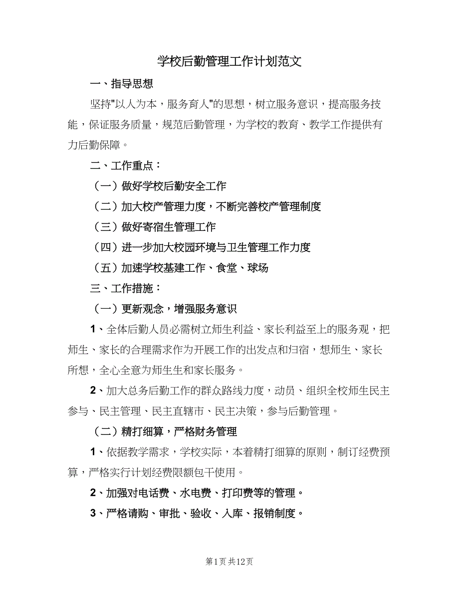 学校后勤管理工作计划范文（4篇）.doc_第1页