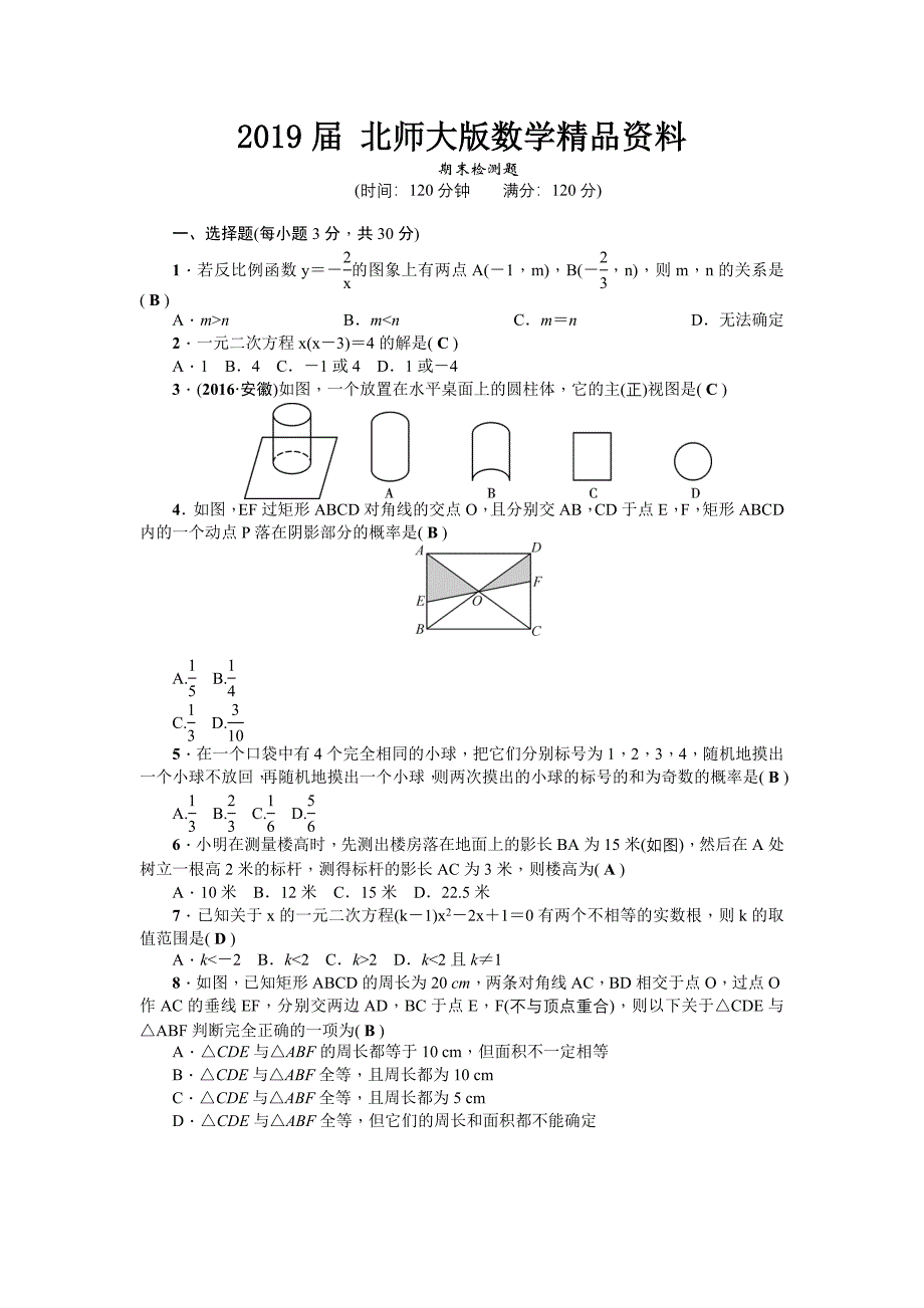 北师大版九年级数学上册单元检测题：期末检测题_第1页