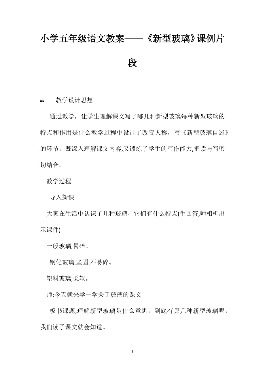 小学五年级语文教案新型玻璃课例片段_第1页