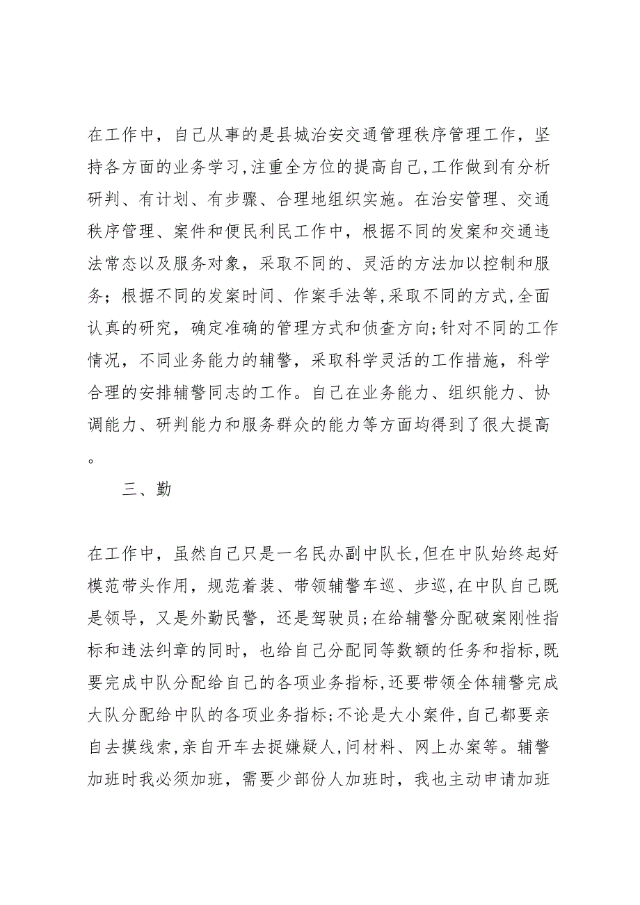 民警勤奋工作廉洁报告_第2页