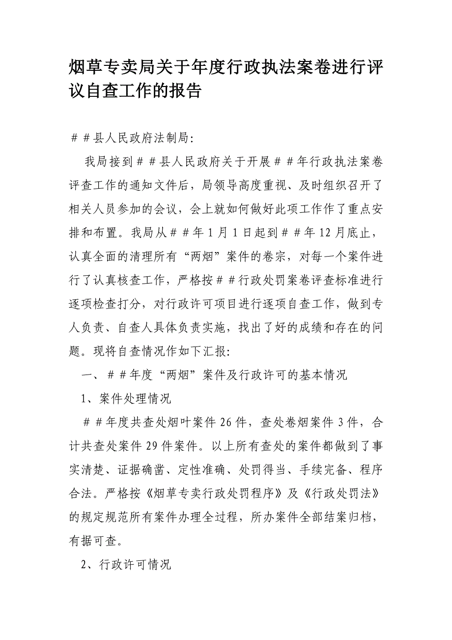 烟草专卖行政执法案卷进行评议自查工作的报告_第1页